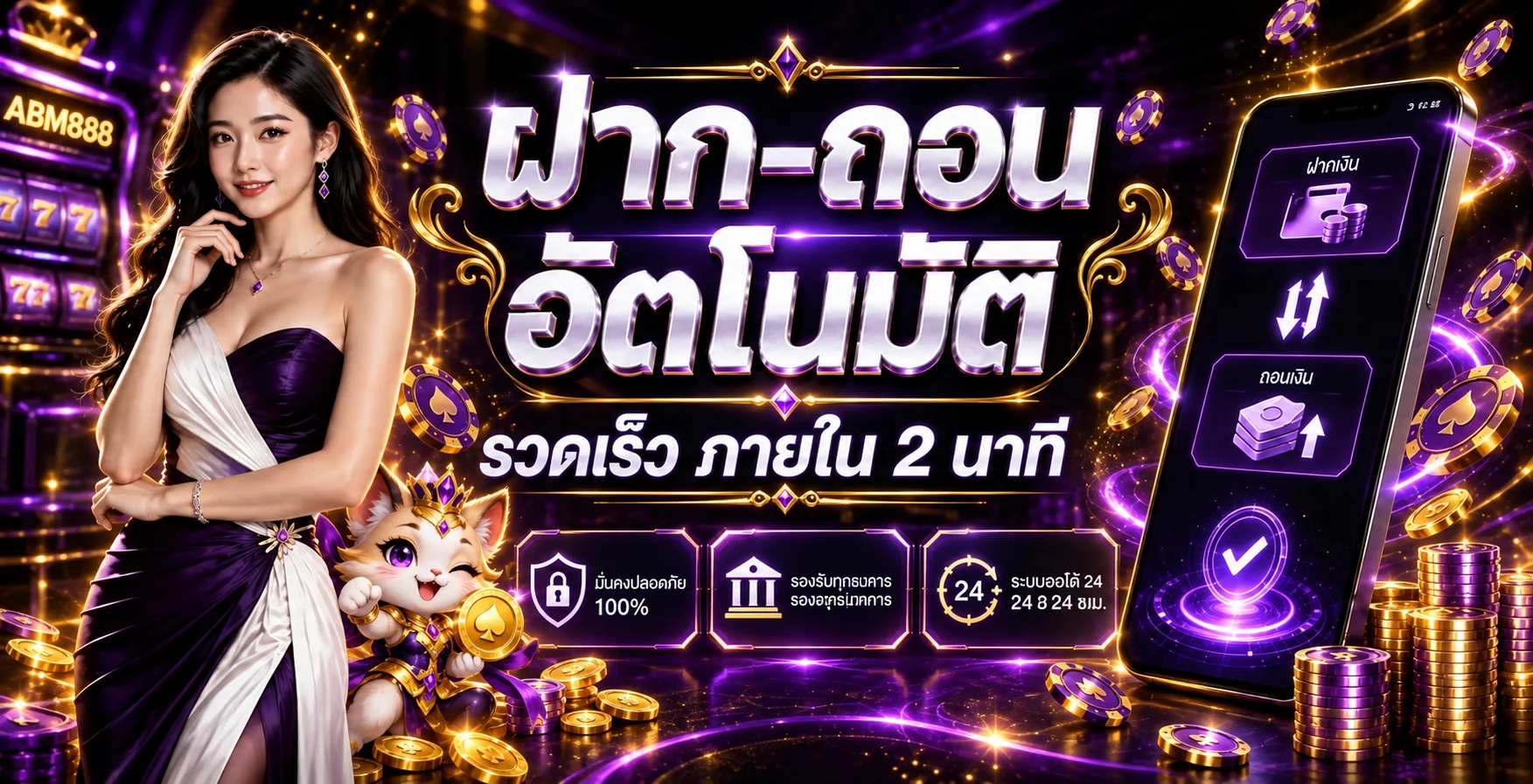 แบนเนอร์ ABM888 เว็บตรงโทนม่วงดำทอง