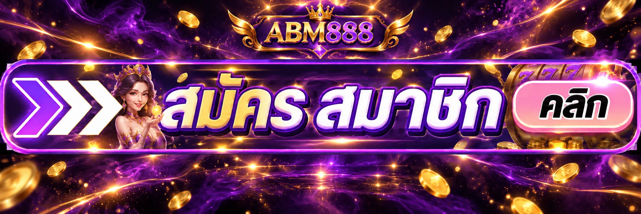 abm888 ทางเข้า และสมัครสมาชิกเว็บหลัก