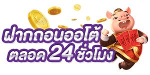 ทางเข้าเล่น ABM888 เล่นง่าย จ่ายจริง ไม่มีขั้นต่ำ ระบบออโต้ทันใจ